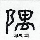 林少明寫的硬筆隸書隅