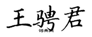 丁謙王騁君楷書個性簽名怎么寫