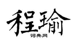 翁闓運程瑜楷書個性簽名怎么寫