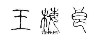 陳聲遠王梅良篆書個性簽名怎么寫