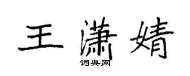 袁強王瀟婧楷書個性簽名怎么寫