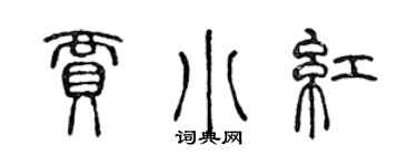 陳聲遠賈小紅篆書個性簽名怎么寫