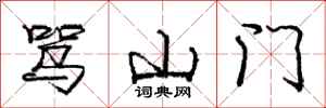 龐中華罵山門行書怎么寫