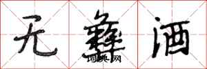 段相林無彝酒行書怎么寫