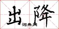 何伯昌出降楷書怎么寫