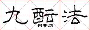 柯春海九醞法隸書怎么寫