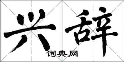 翁闓運興辭楷書怎么寫