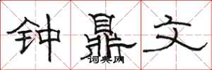 駱恆光鐘鼎文隸書怎么寫