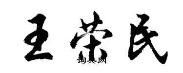 胡問遂王榮民行書個性簽名怎么寫