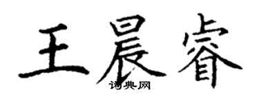 丁謙王晨睿楷書個性簽名怎么寫