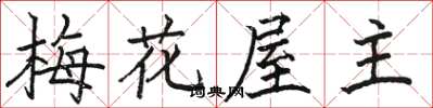 駱恆光梅花屋主楷書怎么寫