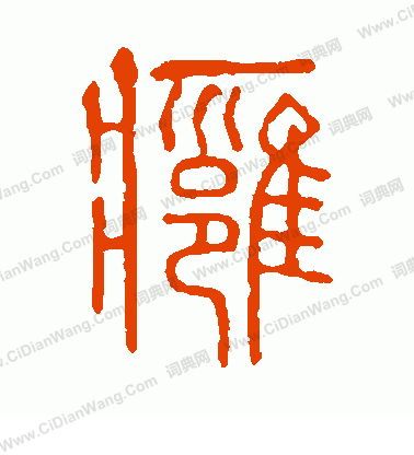 說文解字寫的癰