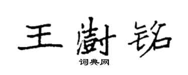袁強王澍銘楷書個性簽名怎么寫