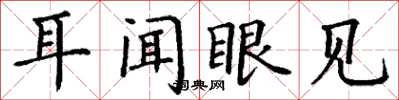 丁謙耳聞眼見楷書怎么寫