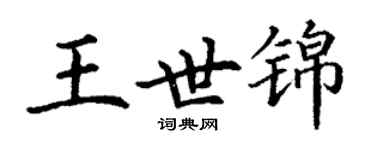 丁謙王世錦楷書個性簽名怎么寫