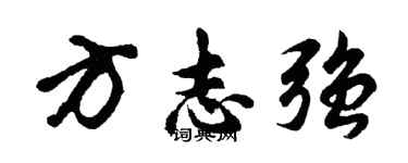 胡問遂方誌強行書個性簽名怎么寫