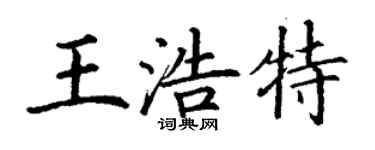 丁謙王浩特楷書個性簽名怎么寫