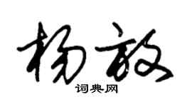 朱錫榮楊放草書個性簽名怎么寫
