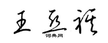 梁錦英王亞祺草書個性簽名怎么寫