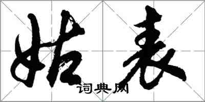 胡問遂姑表行書怎么寫