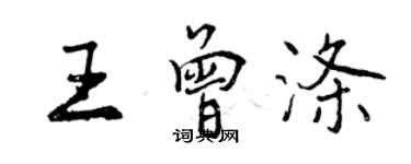 曾慶福王曾滌行書個性簽名怎么寫