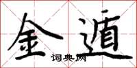 周炳元金遁楷書怎么寫
