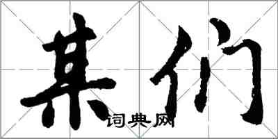 胡問遂某們行書怎么寫