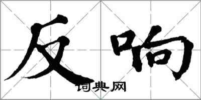 翁闓運反響楷書怎么寫