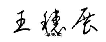 梁錦英王穗展草書個性簽名怎么寫