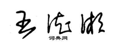 朱錫榮王德湘草書個性簽名怎么寫