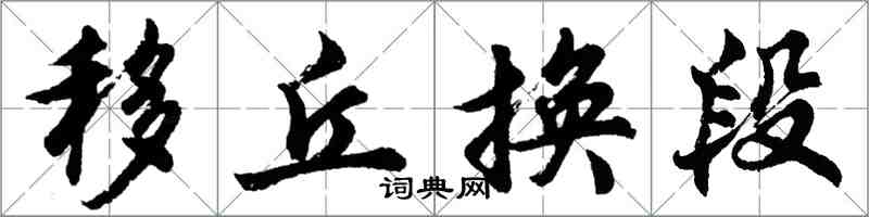 胡問遂移丘換段行書怎么寫