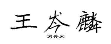 袁強王岑麟楷書個性簽名怎么寫