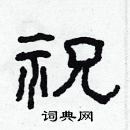 林少明寫的硬筆隸書祝