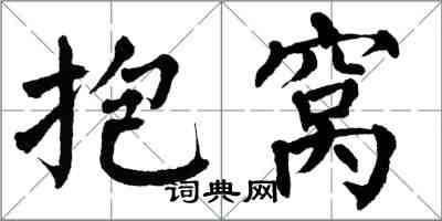 翁闓運抱窩楷書怎么寫