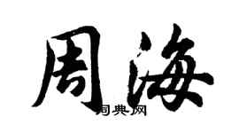 胡問遂周海行書個性簽名怎么寫