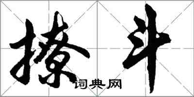 胡問遂撩鬥行書怎么寫