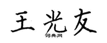何伯昌王光友楷書個性簽名怎么寫