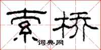 柯春海索橋隸書怎么寫