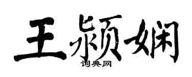 翁闓運王潁嫻楷書個性簽名怎么寫