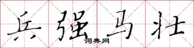 黃華生兵強馬壯楷書怎么寫