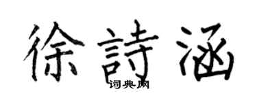 何伯昌徐詩涵楷書個性簽名怎么寫