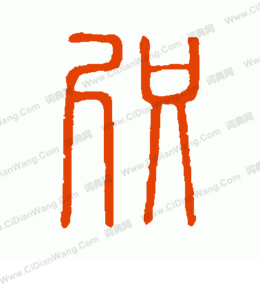 說文解字寫的咫