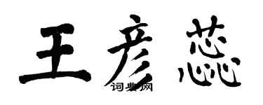 翁闓運王彥蕊楷書個性簽名怎么寫