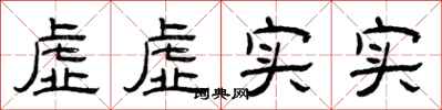 曾慶福虛虛實實隸書怎么寫