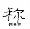 崔學路寫的硬筆隸書稱