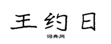 袁強王約日楷書個性簽名怎么寫
