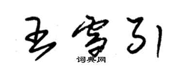 朱錫榮王雪引草書個性簽名怎么寫
