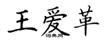 丁謙王愛革楷書個性簽名怎么寫