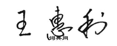 駱恆光王惠利草書個性簽名怎么寫