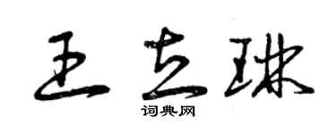 曾慶福王立琳草書個性簽名怎么寫